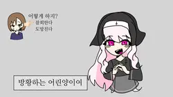[シスターに懺悔を [수녀님께 참회를]