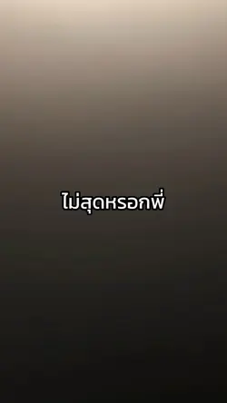 ผมทำเอาไว้ขี่เล่น