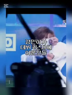 내 최애가 데뷔 N년차에 이룬것.