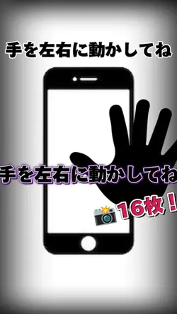 手を左右に動かしてね！