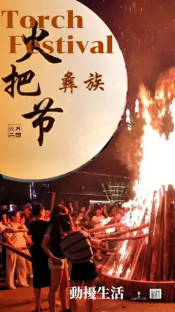 Torch Festival 火把节