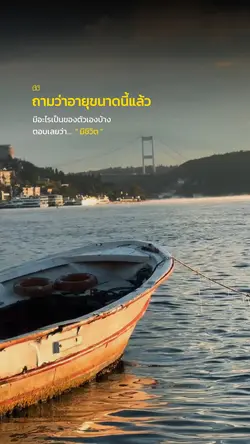 ถามว่าอายุขนาดนี้แล้ว