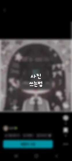 사진쓰는법