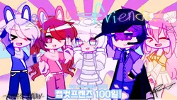캡컷프렌즈 쿵쿵 앞으로~~[100일]