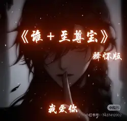 《谁+至尊宝》
