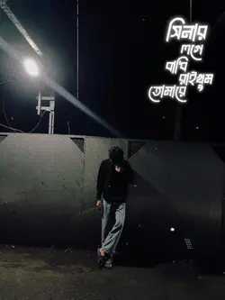 সিনার লগে বাধি রাখুম তোমারে
