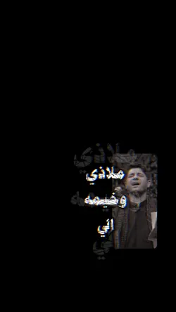 ملاذي وخيمه الي🤎🫂؟.