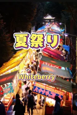 夏祭り/Whiteberry