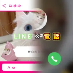 LINE×電話 テンプレート