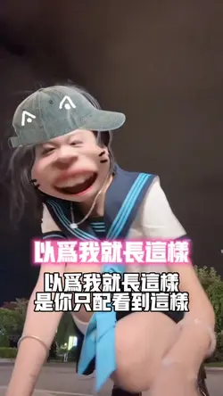 因为我就长这样