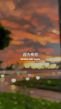 因为有你