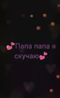 Папа я скучаю 
