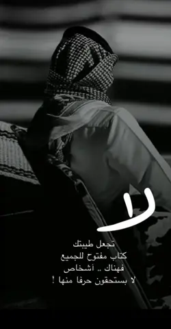 لا تكن كتاب مفتوح