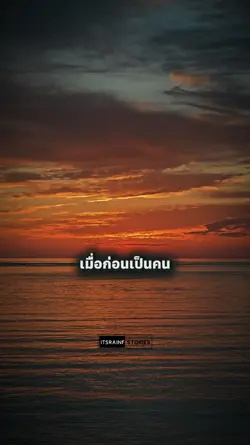 เมื่อก่อน