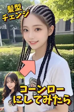 コーンローヘアにしてみたら