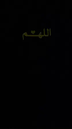 اللهم 