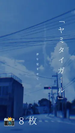 夢を覚ませて_