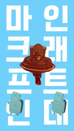 마인크래프트인데 