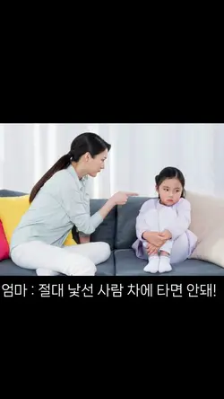 절대 낯선 사람 차에 타면 안돼!