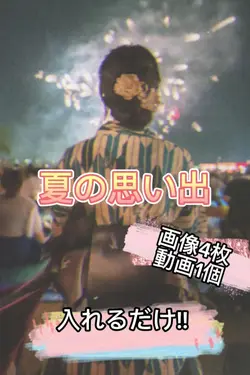夏の思い出