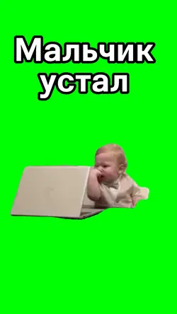 Мальчик устал 