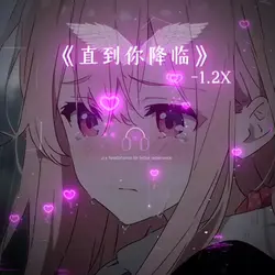 《直到你的降临》