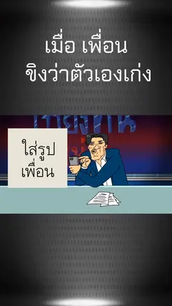 แกล้งเพื่อน