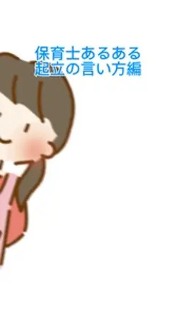 保育士あるある起立編