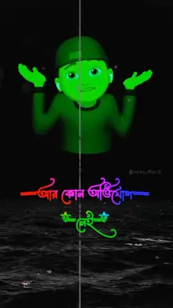 অভিযোগ নেই 