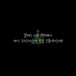 갤러리사진 17번째가 크리스마스선물?