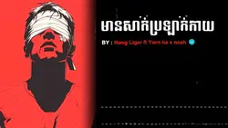 មានសាក់ប្រឡាក់កាយ !!