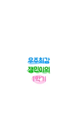 우주최강 잼민이의 1학기