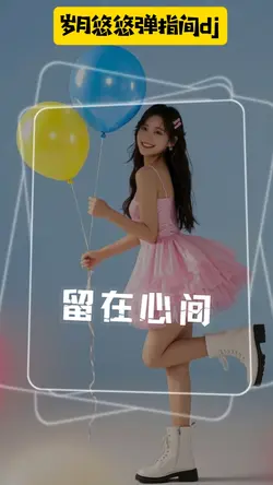 岁月悠悠弹指间dj