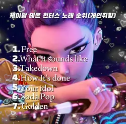 케이팝 데몬 헌터스 노래 순위(갠취