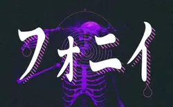フォニイ