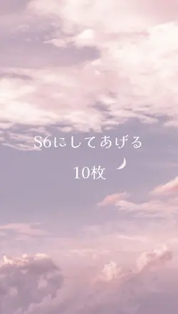 S6にしてあげる