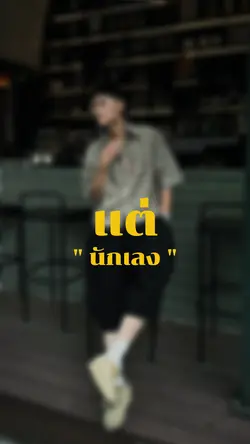 แต่นักเลงกับอันธพาลไม่