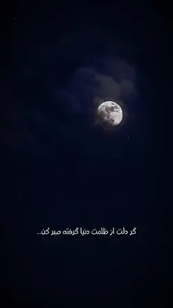 ماه در آغوش تاریکی..