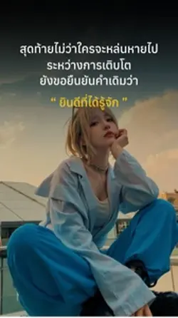 ยินดีที่ได้รู้จัก