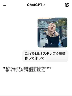 【ChatGPT】LINEスタンプ
