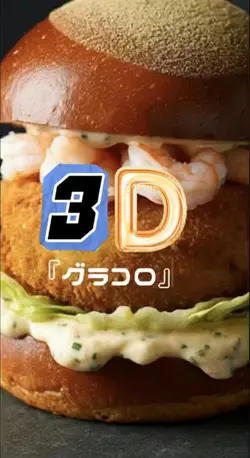 3D グラコロ