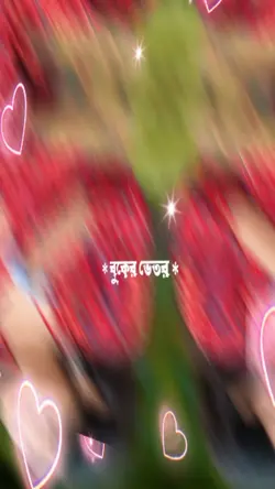 বুকের ভেতর তোমার জন্