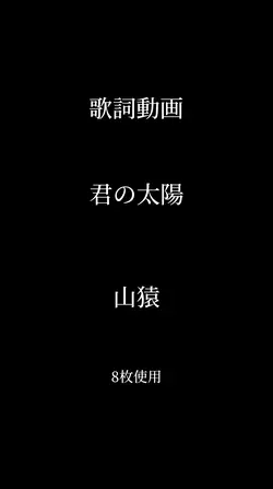 シンプルな歌詞動画
