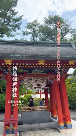 祐徳稲荷神社