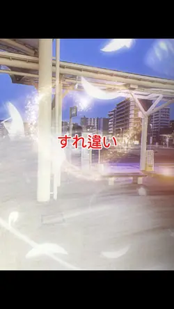 すれ違い