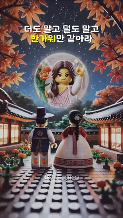 한가위만같아라