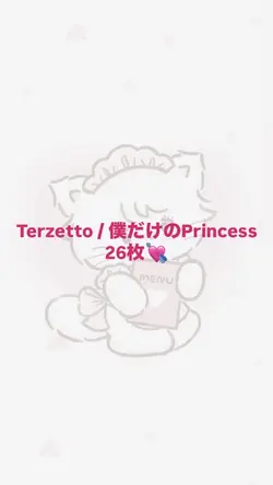 Terzetto 僕だけのPrinces