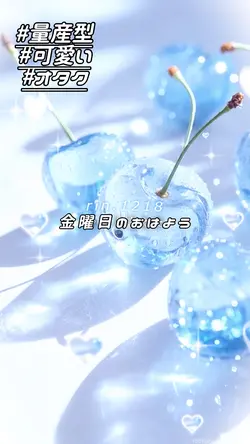 🎶＿金曜日のおはよう