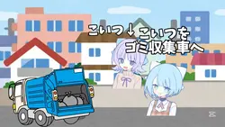 こいつをゴミ収集車にｼｭｰﾄ！