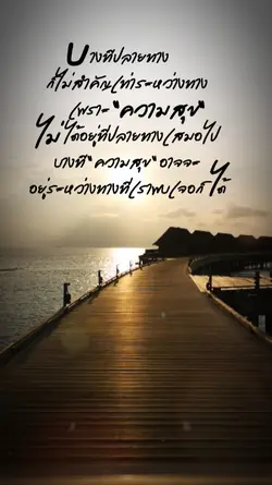 ความสุข​ระหว่างทาง
